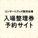 コンサートグッズ販売会場　入場整理券予約サイト