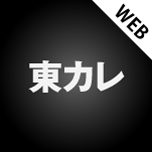 東京カレンダー | 最新のグルメ、洗練されたライフスタイル情報