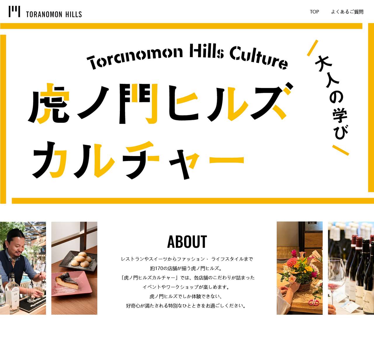 虎ノ門ヒルズ カルチャー|Toranomon Hills Culture