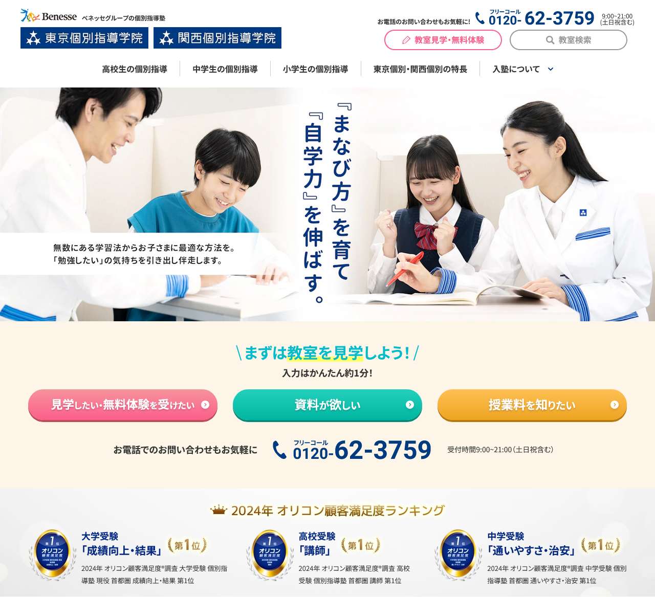 学習塾・個別指導塾の東京個別指導学院